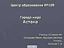 Города мира Астана