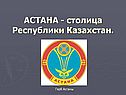 АСТАНА - столица Республики Казахстан