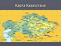 Карта Казахстана