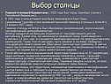 Выбор столицы