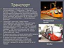 Транспорт