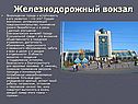 Железнодорожный вокзал