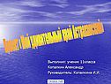 Проект « Мой удивительный край Астраханский»