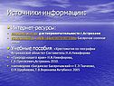 Источники информации: