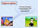 Задачи урока: