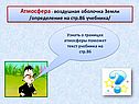 Атмосфера – воздушная оболочка Земли /определение на стр