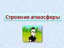 Строение атмосферы