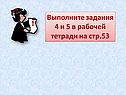 Выполните задания 4 и 5 в рабочей тетради на стр