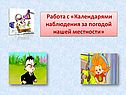 Работа с «Календарями наблюдения за погодой нашей местности»