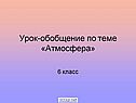 Атмосфера