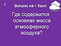 Где содержится основная масса атмосферного воздуха