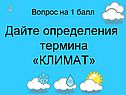 Климат