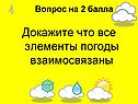 Все элементы погоды взаимосвязаны