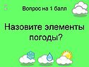 Назовите элементы погоды