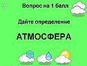 Атмосфера