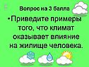 Климат оказывает влияние на жилище человека