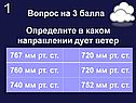 Определите в каком направлении дует ветер