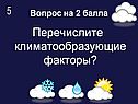 Перечислите климатообразующие факторы