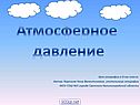 Атмосферное давление