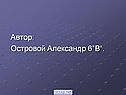 Автор