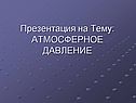 Атмосферное давление