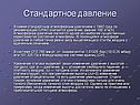 Стандартное давление