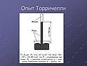 Опыт Торричелли