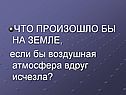 Что произошло бы на Земле, если бы воздушная атмосфера вдруг исчезла