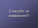 Спасибо за внимание