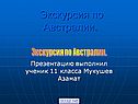 Экскурсия по Австралии