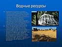 Водные ресурсы