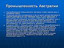 Промышленность Австралии