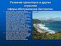 Развитие транспорта и других отраслей сферы обслуживания Австралии