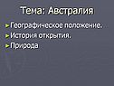 Тема: Австралия