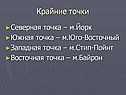 Крайние точки