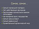 Самое, самое