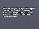 Используемая литература: Используемая литература: Душина «География 7