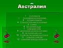 Особенности