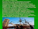 История открытия