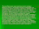 Своеобразие органического мира