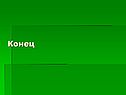 Конец