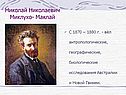 Николай Николаевич Миклухо- Маклай