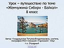 Жемчужина Сибири - Байкал