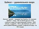 Байкал – удивительное озеро
