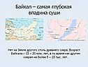 Байкал – самая глубокая впадина суши