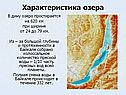 Характеристика озера