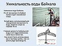 Уникальность воды Байкала