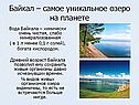 Байкал – самое уникальное озеро на планете