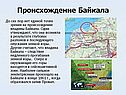 Происхождение Байкала