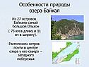 Особенности природы озера Байкал